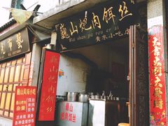 -巍山火巴肉饵丝(大理古城店)