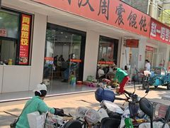 -周震馄饨