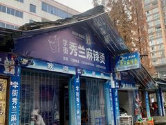 门面-学街秀兰麻辣烫