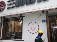 门面-刘氏三和面馆