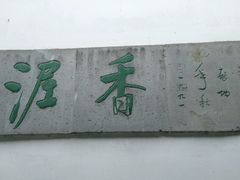 -绮园景区