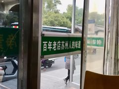 -绿杨馄饨临顿路店