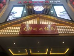 门面-丈母娘的饭局•新金陵菜(牛首山店)