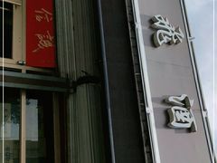 门面-梅飞酒家(桑园路店)