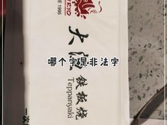 -大渔铁板烧(大悦城店)