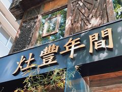 -灶丰年间(定安路店)