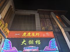 -虎虎龙虾大排档(双井店)