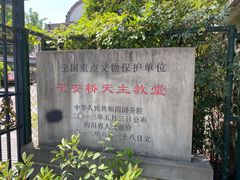 -平安桥天主教堂