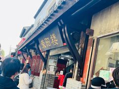 -荣阳楼(山塘街店)