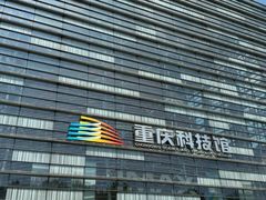 -重庆科技馆