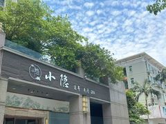 -小隐·采耳头疗spa(环宇城店)