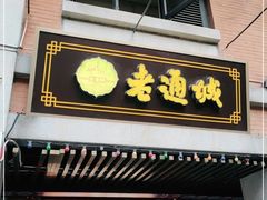 门面-老通城豆皮大王(吉庆街店)