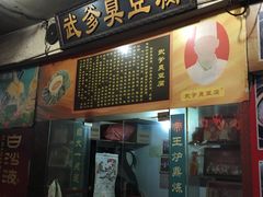 门面-武爹臭豆腐(坡子街店)