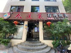 门面-九道菜有鸡鱼头(石鼓路店)