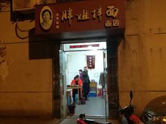 -邓邓胖姐拌面(濉溪路店)