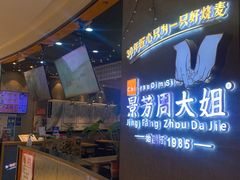 -景芳周大姐(国大城市广场店)