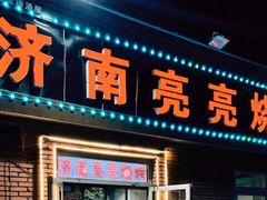 门面-济南亮亮烧烤(延安三路店)