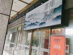 -茗海意境·影院式足道SPA(南坪店)