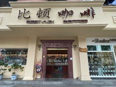 -比顿咖啡文化馆(升阳路店)