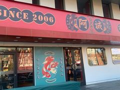 -阿诚市井潮汕菜(金台路店)