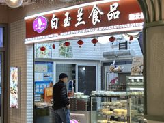 -白玉兰食品(甜云店)