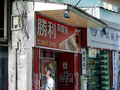 门面-胜利茶餐室