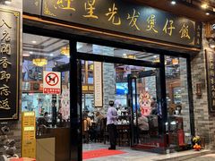 -红星光发煲仔饭(文海店)