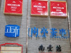 -南堂馆·新川菜(天府三街店)