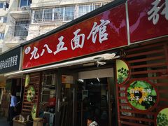 -九八五面馆(欧洲城店)