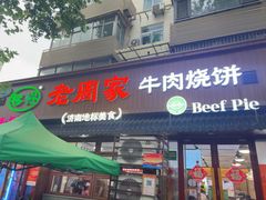 -穆得·老周家牛肉烧饼(普利街店)