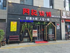 门面-阿记烧烤(大兴新区店)