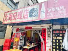 -北海田螺店(四川路店)