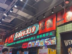 -文立新麻辣烫(合生汇21街区店)