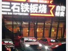 门面-三石铁板烧(紫竹桥店)