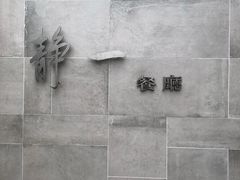 -静一餐厅·湖北菜(前门创始店)