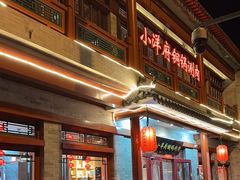 -小洋府铜锅涮肉(南锣鼓巷店)