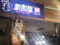 门面-新凯旋·烧烤bar(余英坊店)