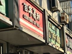 -百年义利(东直门店)