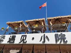 -遇见小院—虹鳟鱼•农家菜(怀柔店)