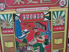 -東更道点心行(文化东路店)