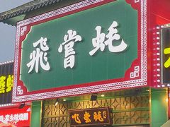 门面-飞尝蚝·顺德菜·鱼生(顺德总店)