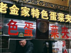 门面-老金家蛋菜夹馍(西安总店)
