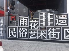 -湖南雨花非遗馆