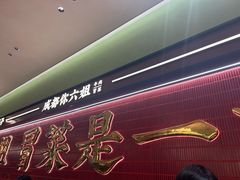-成都你六姐·牛肉冒菜·麻辣香锅(长泰广场店)