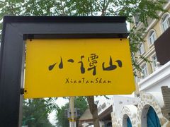 -谭记旺品(小谭山店)