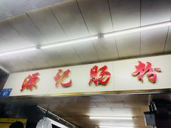门面-源记肠粉(华贵路店)