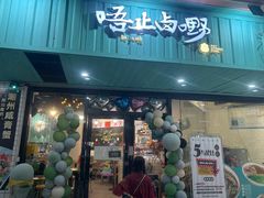 -唔止卤嘢·潮州菜(鹭江店)