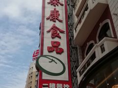 -泰康食品(南京东路店)