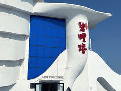 -北戴河碧螺塔海上酒吧公园