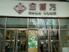 -金百万烤鸭店(马甸店)